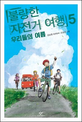 불량한 자전거 여행 5