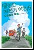 불량한 자전거 여행 5