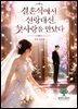 결혼식에서 신랑 대신 첫사랑을 만났다.
