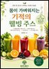 몸이 가벼워지는 기적의 웰빙 주스