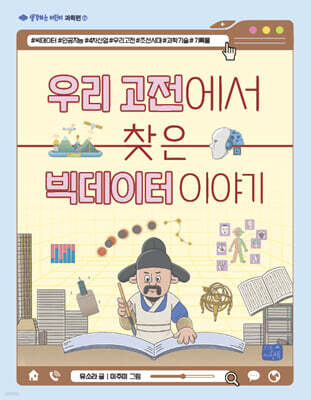 우리 고전에서 찾은 빅데이터 이야기