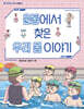운동에서 찾은 우리 몸 이야기