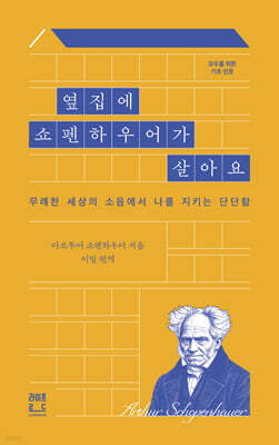 옆집에 쇼펜하우어가 살아요