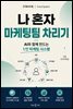 나 혼자 마케팅팀 차리기