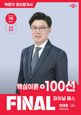 2026 박문각 공인중개사 이태호 파이널 패스 100선 2차 부동산세법