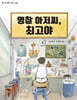 명찰 아저씨, 최고야