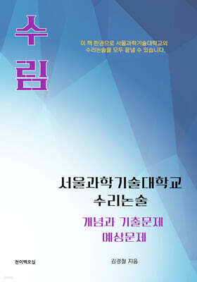 수림 서울과학기술대학교 수리논술 개념과 기출문제 예상문제
