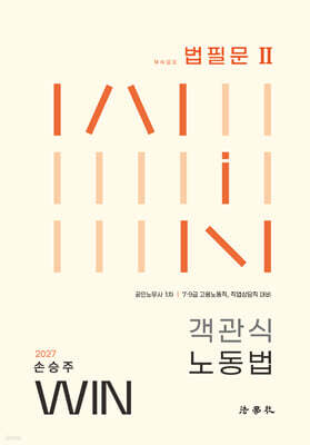 2027 손승주 Win 객관식 노동법 법필문 2