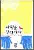 사랑을 생각하다