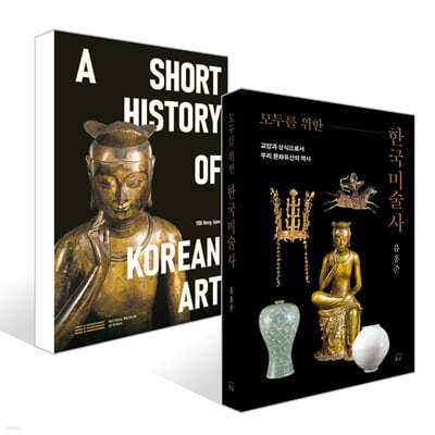 모두를 위한 한국미술사 + A Short History of Korean Art 세트