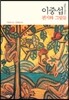 이중섭 편지와 그림들 1916~1956