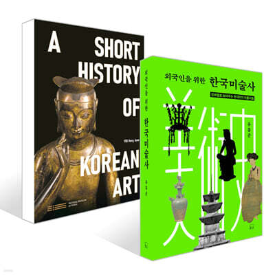 외국인을 위한 한국미술사 + A Short History of Korean Art 세트