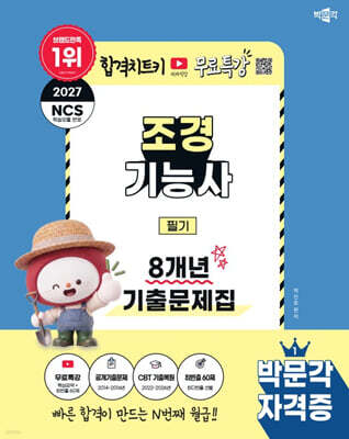 2027 박문각 조경기능사 필기 8개년 기출문제집