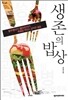 생존의 밥상
