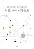 서른, 다시 미국으로