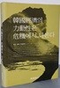 韓國經濟의 力動性은 危機에서 나온다(한국경제의 역동성은 위기에서 나온다)