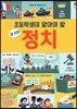초등학생이 알아야 할 참 쉬운 정치