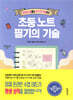 초등 노트 필기의 기술 - 온라인 수업에서 자기 주도 학습까지