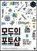 모두의 포토샵
