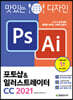 맛있는 디자인 포토샵 & 일러스트레이터 CC 2021 - 누구나 쉽게 배워 제대로 써먹는 그래픽 입문서