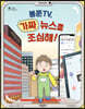 봉쭌TV, 가짜 뉴스를 조심해!