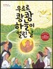 우르르 쾅쾅 하늘이 열린 날 - 다섯 나라 건국 신화, 개정판