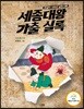 세종대왕 가출 실록 - 한글이 사라진 날의 기록, 개정판