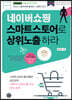 네이버쇼핑 스마트스토어로 상위노출 하라 - 무조건 1페이지에 올려라, 그래야 산다!