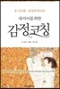 내 아이를 위한 감정코칭 - 존 가트맨.최성애 박사의