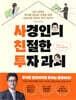 사경인의 친절한 투자 과외 - 내가 없어도 투자를 이어갈 가족을 위해 진심으로 전하는 투자 이야기
