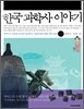 한국 과학사 이야기 3, 부록 1권도 완벽 보존 되어 있음.