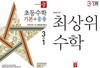초등수학 3-1 세트 (디딤돌 초등수학 기본+응용) + (최상위 수학) [전2권]
