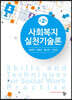 사회복지실천기술론