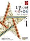 디딤돌 초등수학 기본+응용 3-1