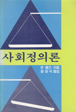 사회정의론