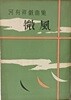 미풍(微風) -저자친필증정본- 하유상희곡집-1961.11.15 초판-128/188, 344쪽-대영출판사-아래설명참조-