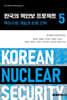 한국의 핵안보 프로젝트 5