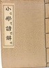 소학언해(小學諺解) --한국고전총서(복원판)- 정구,최영경..등-1974년 초판-180/255, 228쪽-대제각-