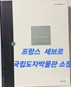 프랑스 세브르 국립도자박물관 소장 한국문화재  -2006년 초판-220/288, 247쪽,하드커버-국립문화재연 구소-절판된 귀한책-