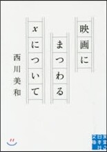 映畵にまつわるXについて