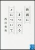 映畵にまつわるXについて