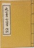 계여서.여사서.내훈(戒女書.女四書.內訓) -한국고전총서(복원판)- 송시열 외-1978년 초판-180/255, 301쪽-대제각-절판된 귀한책-