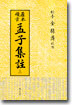 원본비지 맹자집주 (상)