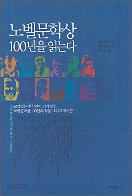 노벨문학상 100년을 읽는다