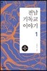 전남 기독교 이야기 1