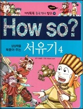 How so? 상상력을 북돋아 주는 서유기 4