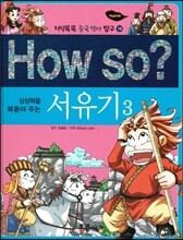 How so? 상상력을 북돋아 주는 서유기 3