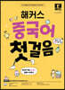해커스 중국어 첫걸음:20일 기초 독학 완성!