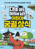 대충 봐도 머리에 남는 어린이 궁궐 상식
