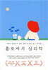 홀로서기 심리학 (7만 부 기념 스페셜 에디션)
